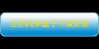 生存战争盒子下载安装